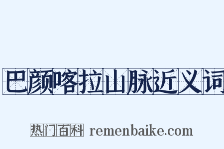 巴颜喀拉山脉近义词是什么意思的图片